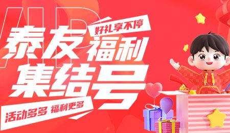 “泰友交流群”開(kāi)群啦！